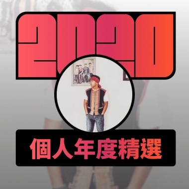 2020 專屬年度回顧 | StreetVoice 街聲