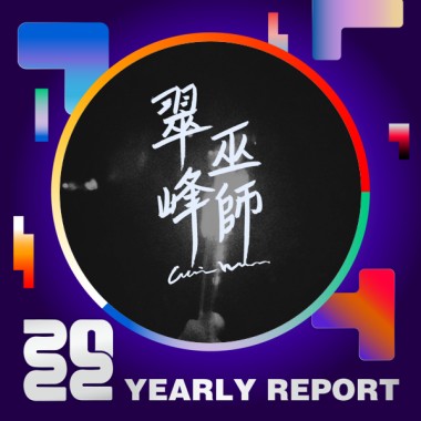 2022 個人年度精選