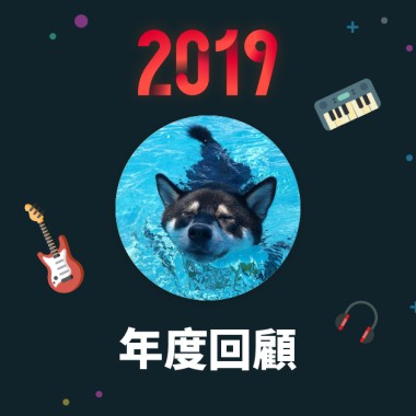 2019 年度歌單