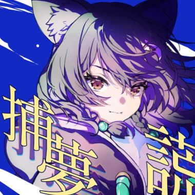 謊