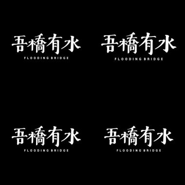 吾