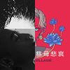 我的愛