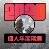 2020 專屬年度回顧 | StreetVoice 街聲