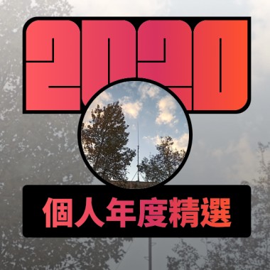 2020 專屬年度回顧 | StreetVoice 街聲