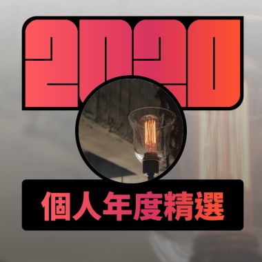 2020 專屬年度回顧 | StreetVoice 街聲