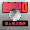 2020 專屬年度回顧 | StreetVoice 街聲