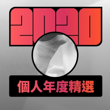 2020 專屬年度回顧 | StreetVoice 街聲