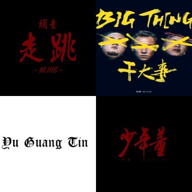 派系?