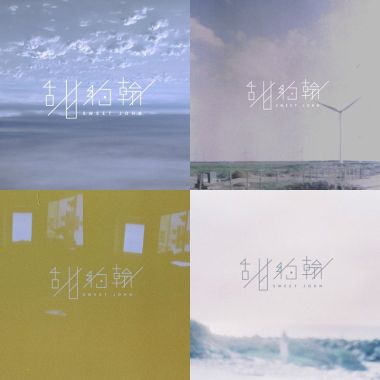 甜約瀚