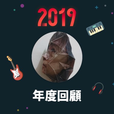2019 年度歌單