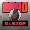 2020 專屬年度回顧 | StreetVoice 街聲