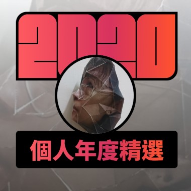 2020 專屬年度回顧 | StreetVoice 街聲