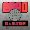 2020 專屬年度回顧 | StreetVoice 街聲