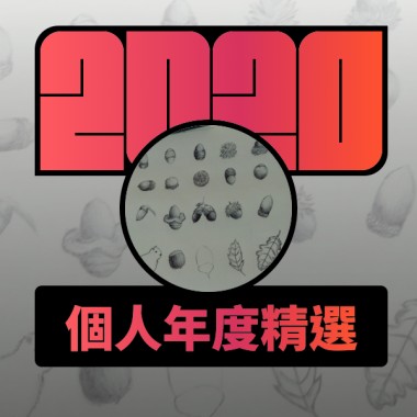 2020 專屬年度回顧 | StreetVoice 街聲