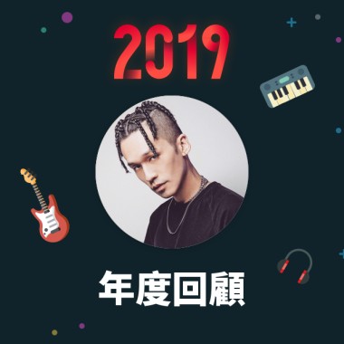2019 年度歌單