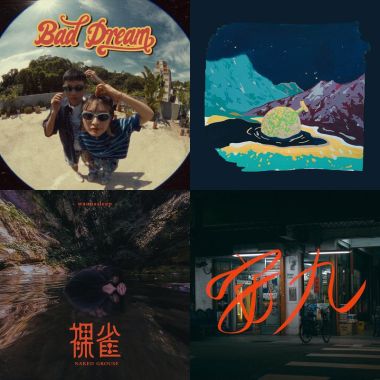 現在都聽這些