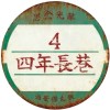 四年長巷