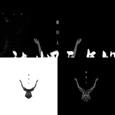 鹿洐人