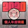 2020 專屬年度回顧 | StreetVoice 街聲