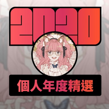 2020 專屬年度回顧 | StreetVoice 街聲