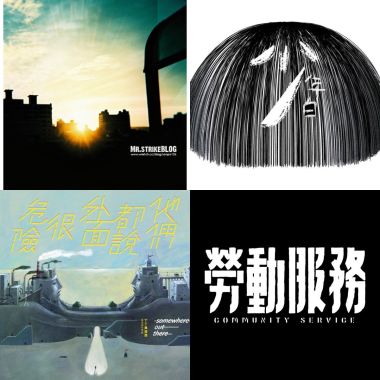 用音樂說事件，台灣時事歌單。