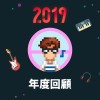 2019 年度歌單