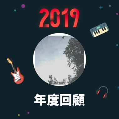 2019 年度歌單