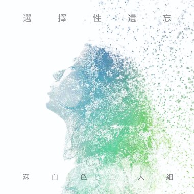 深白色二人組 單曲們