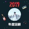 2019 年度歌單