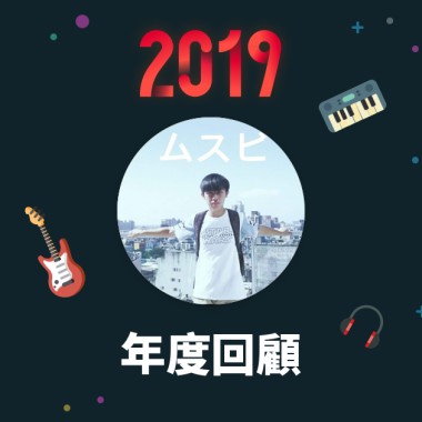 2019 年度歌單