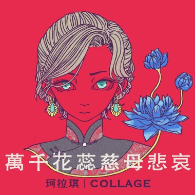珂拉琪