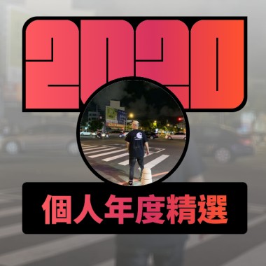 2020 專屬年度回顧 | StreetVoice 街聲