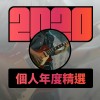 2020 專屬年度回顧 | StreetVoice 街聲