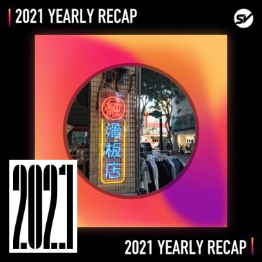 2021 個人年度精選之最