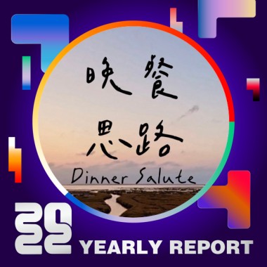 2022 個人年度精選