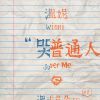 溫妮