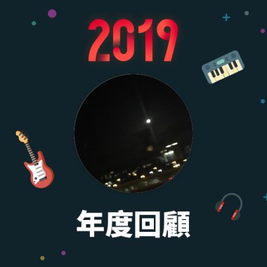 2019 年度歌單