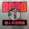 2020 專屬年度回顧 | StreetVoice 街聲