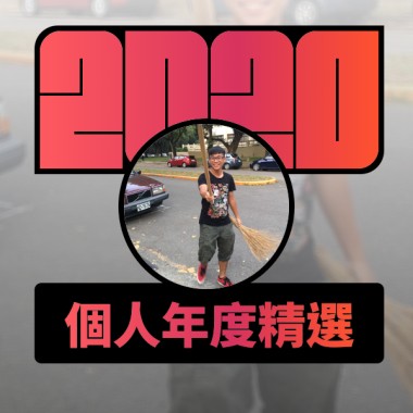 2020 專屬年度回顧 | StreetVoice 街聲