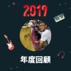 2019 年度歌單