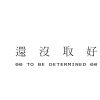 取