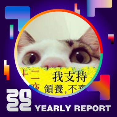 2022 個人年度精選