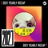 2021 個人年度精選之最