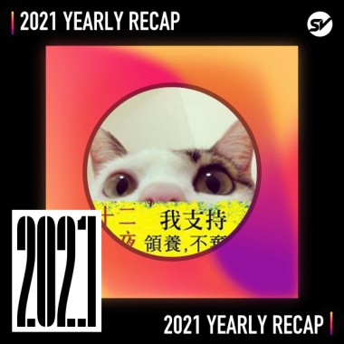 2021 個人年度精選之最
