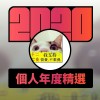 2020 專屬年度回顧 | StreetVoice 街聲