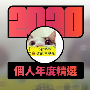 2020 專屬年度回顧 | StreetVoice 街聲