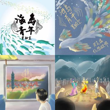 海島青年實驗室 Youths of the Sea Island