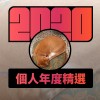 2020 專屬年度回顧 | StreetVoice 街聲