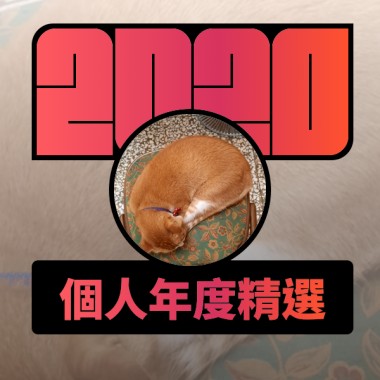 2020 專屬年度回顧 | StreetVoice 街聲