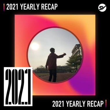 2021 個人年度精選之最